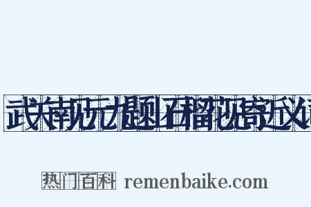武关南见元九题山石榴花见寄近义词是什么意思的图片